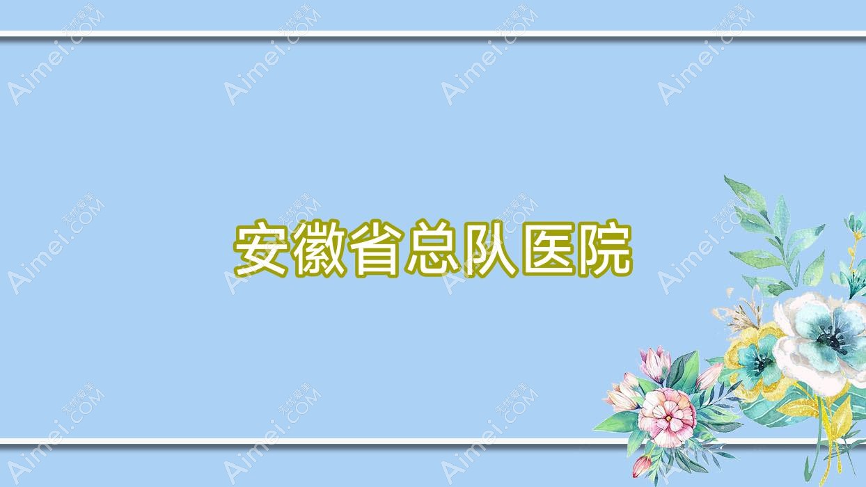 安徽省总队医院 安徽省总队医院