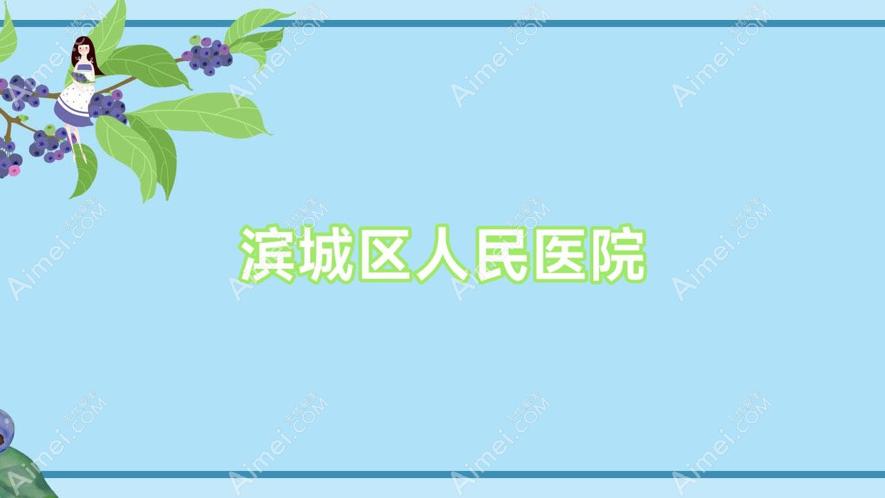滨城区人民医院 滨城区人民医院