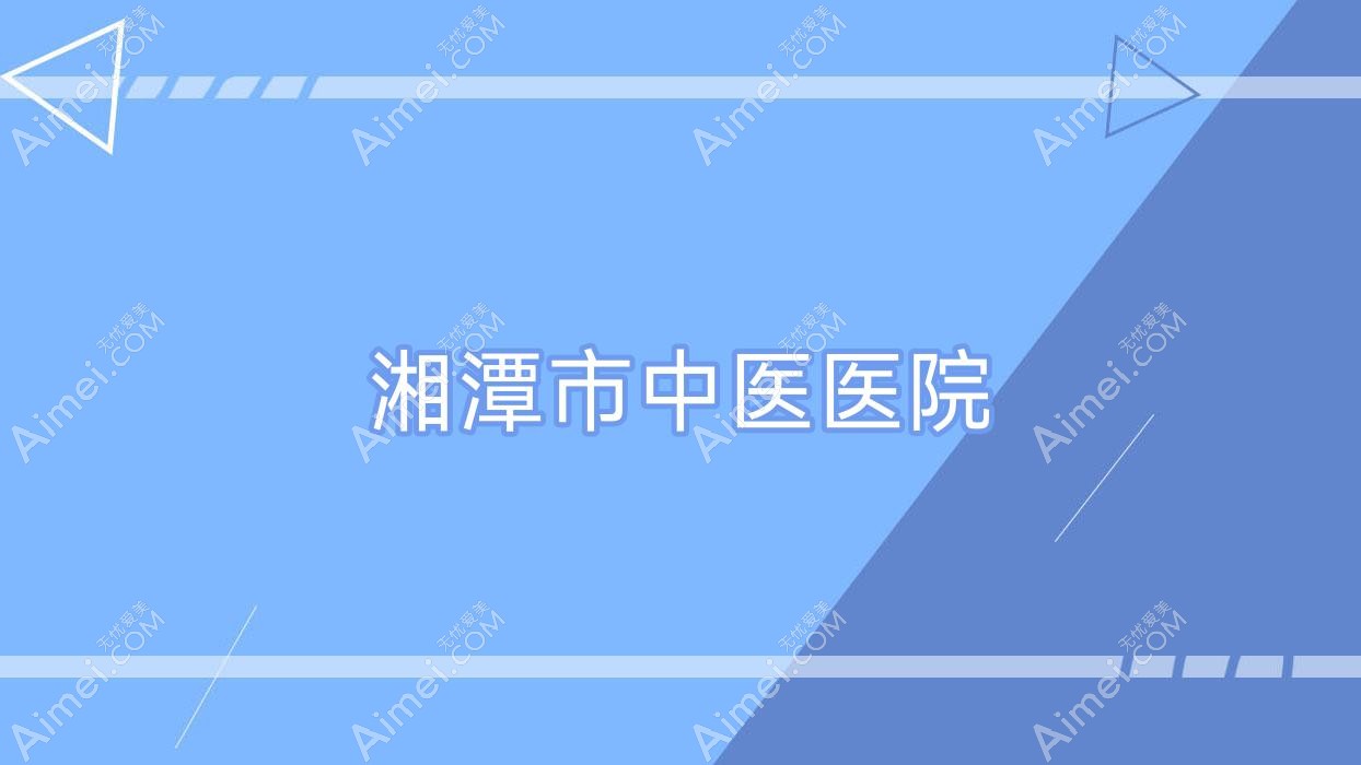 湘潭市中医医院 湘潭市中医医院