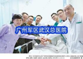 广州军区武汉总医院