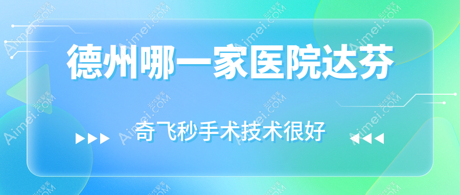德州哪一家医院达芬奇飞秒手术技术较好 德州哪一家医院达芬奇飞秒手术技术较好