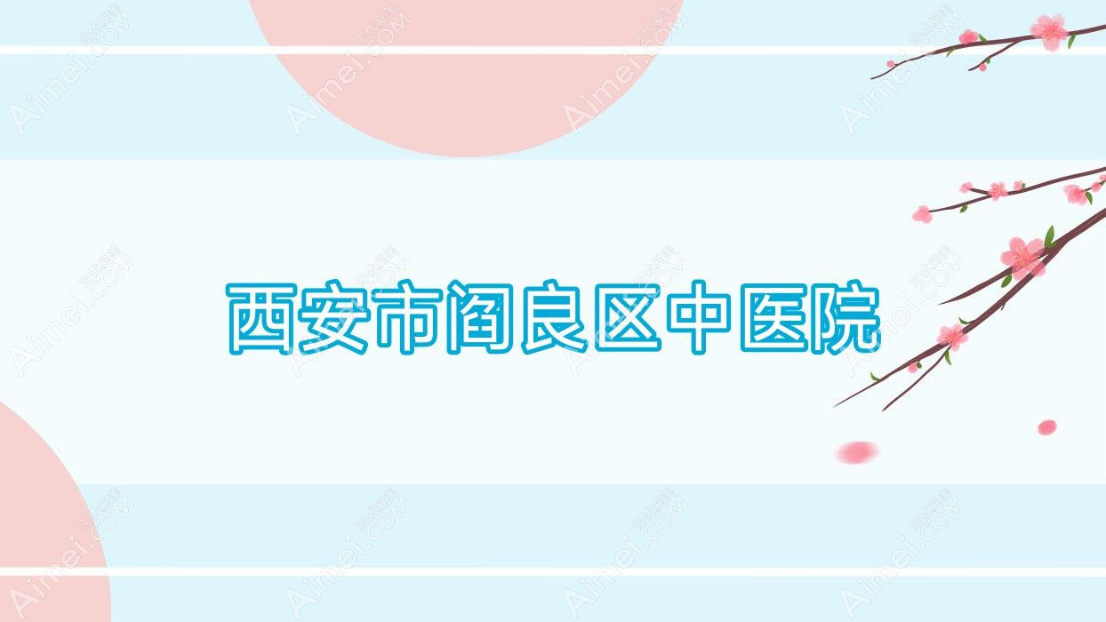 西安市阎良区中医院 西安市阎良区中医院