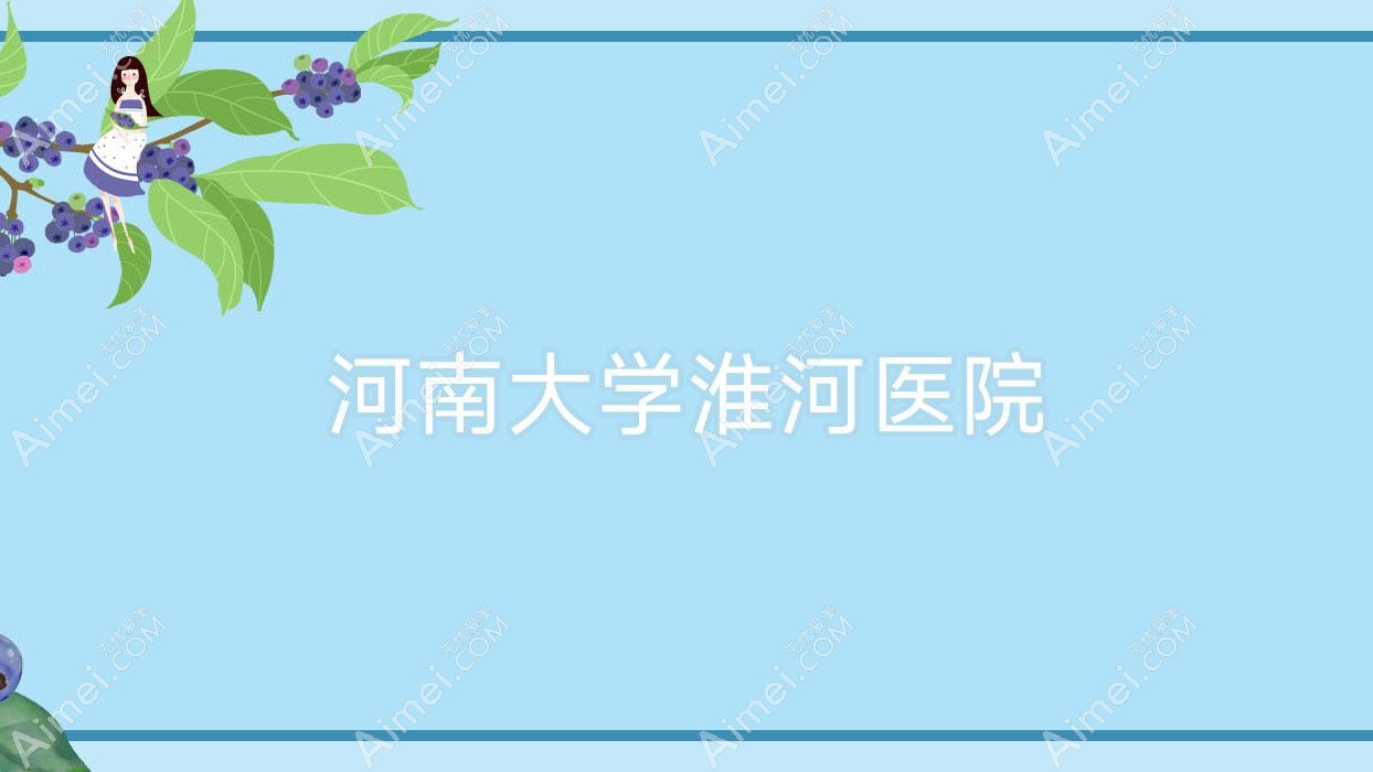 河南大学淮河医院 河南大学淮河医院