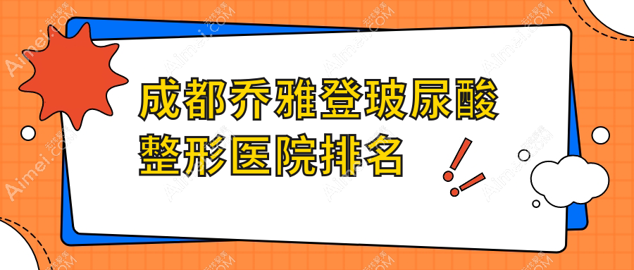 成都乔雅登玻尿酸整形医院排名 成都乔雅登玻尿酸整形医院排名