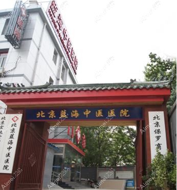 北京蓝海中医医院整形科 北京蓝海中医医院整形科