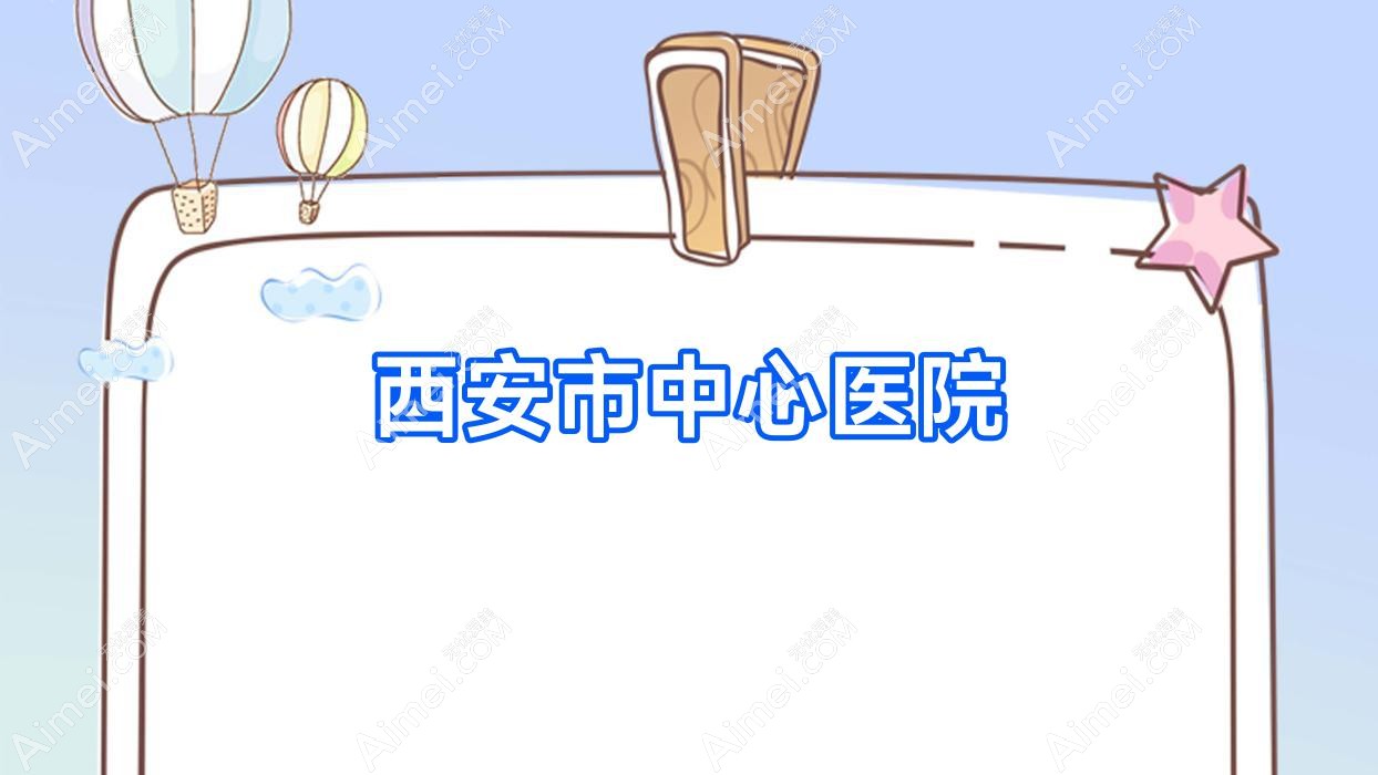 西安市中心医院 西安市中心医院