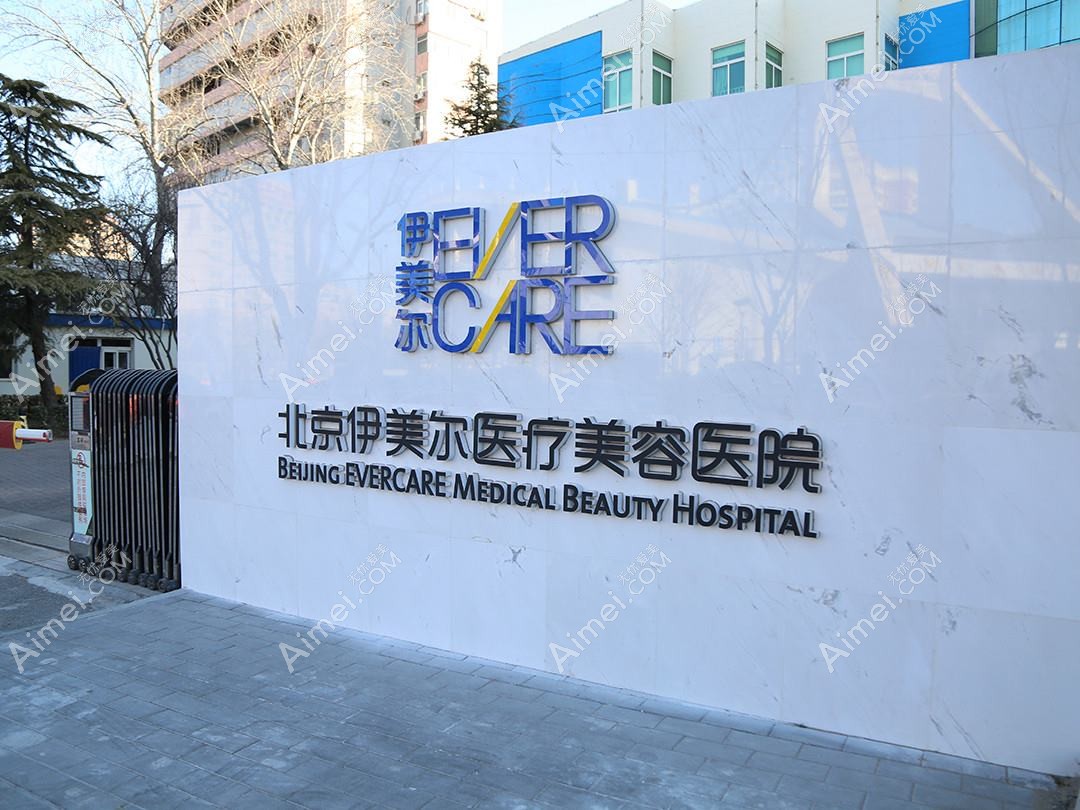北京伊桐美润医疗美容诊所 北京伊桐美润医疗美容诊所