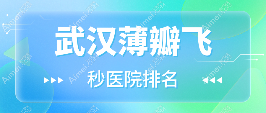 武汉薄瓣飞秒好的医院排名,亲们真实评价医院分享