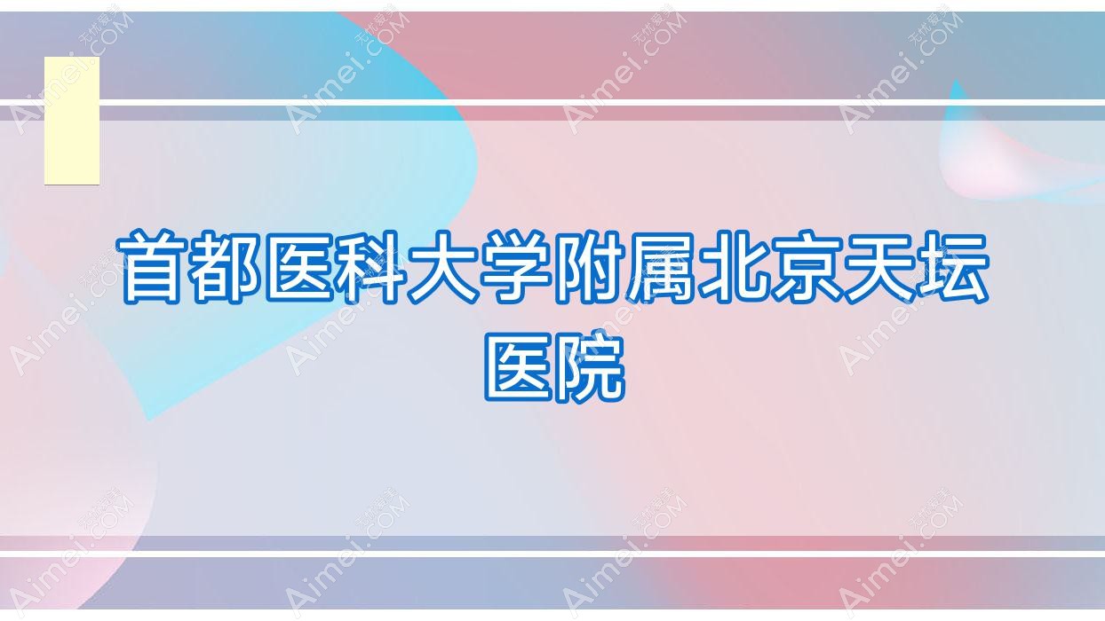 首都医科大学附属北京天坛医院 首都医科大学附属北京天坛医院