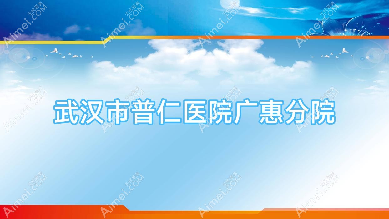 武汉市普仁医院广惠分院