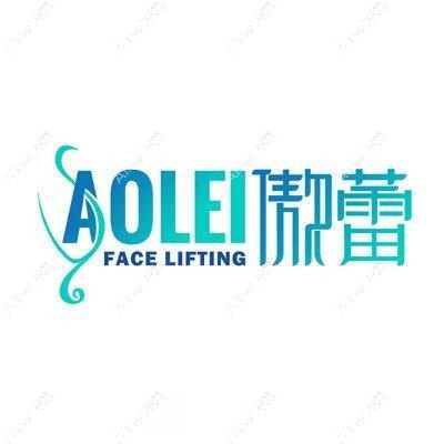天津傲蕾医疗美容诊所 天津傲蕾医疗美容诊所