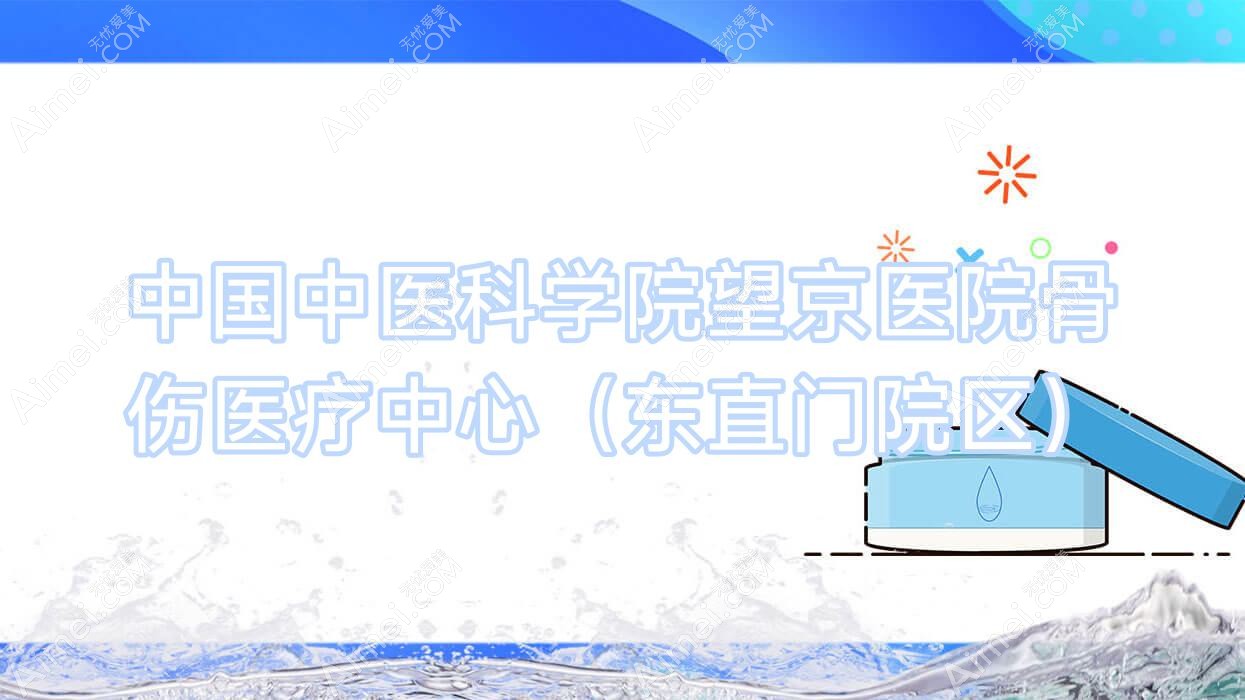 国内中医科学院望京医院骨伤医疗中心(东直门院区) 国内中医科学院望京医院骨伤医疗中心(东直门院区)
