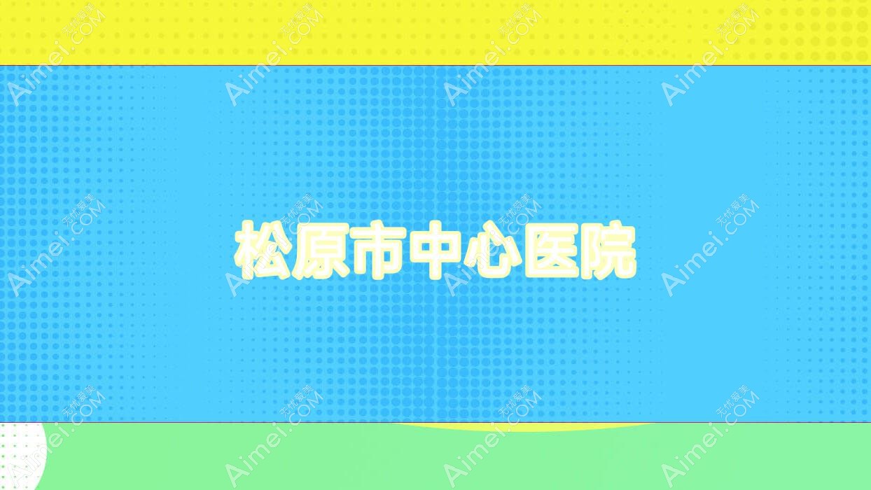 松原市中心医院 松原市中心医院