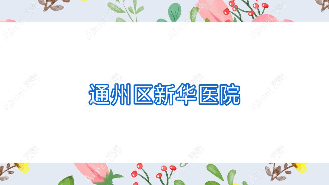通州区新华医院 通州区新华医院