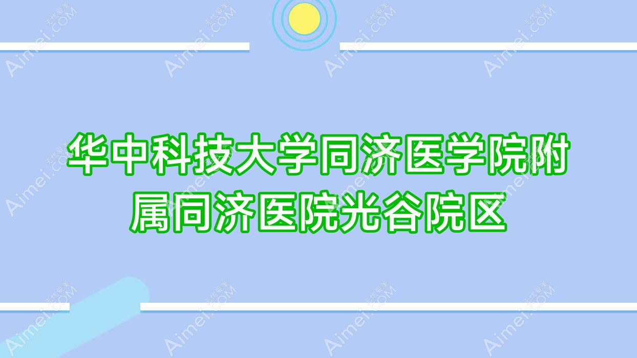 华中科技大学同济医学院附属同济医院光谷院区