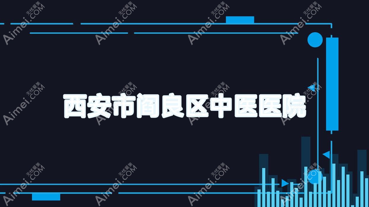 西安市阎良区中医医院 西安市阎良区中医医院