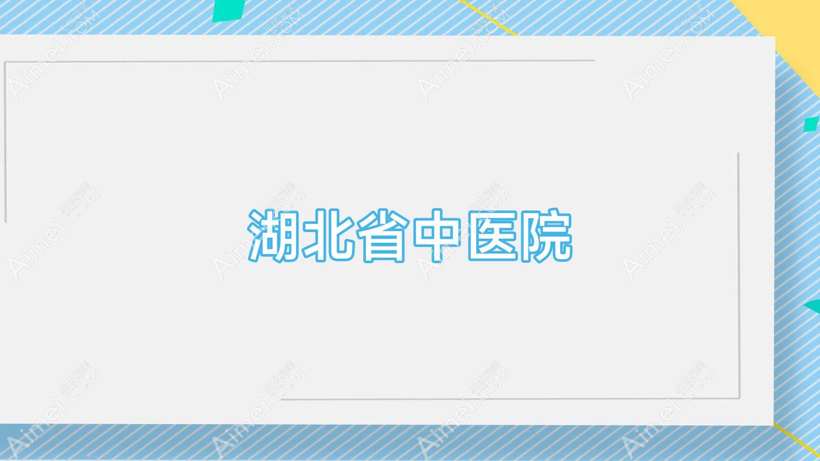 湖北省中医院