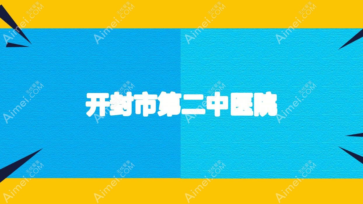 开封市第二中医院 开封市第二中医院