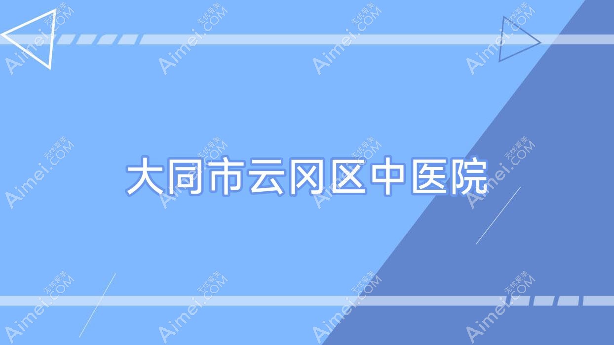 大同市云冈区中医院 大同市云冈区中医院