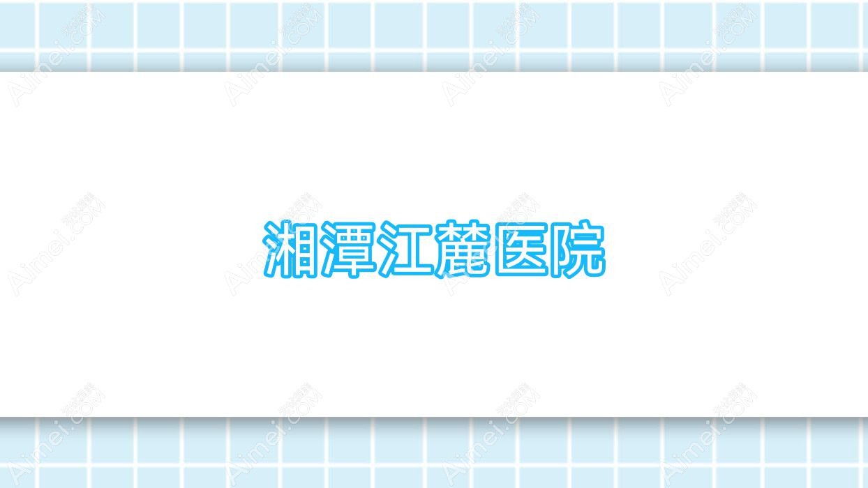 湘潭江麓医院 湘潭江麓医院