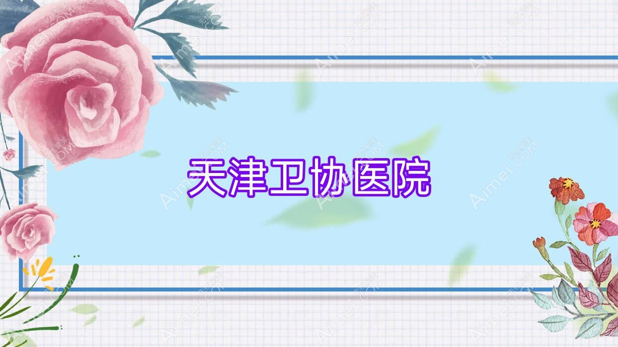 天津卫协医院