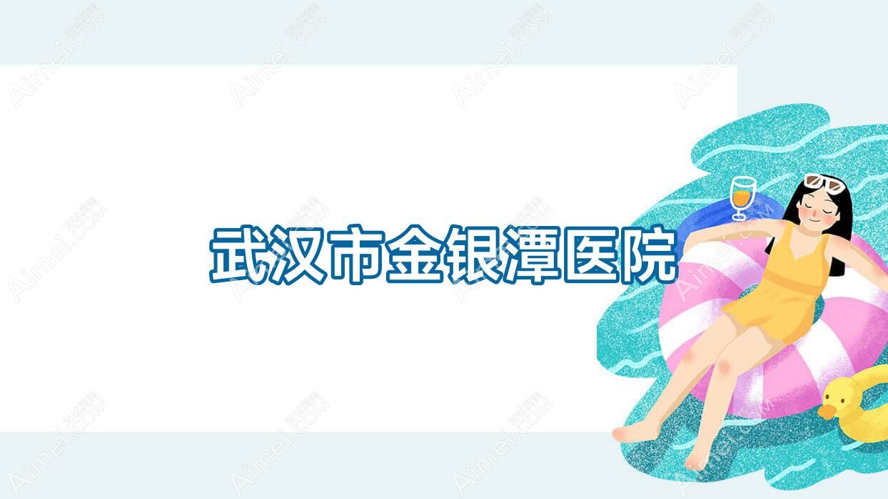 武汉市金银潭医院
