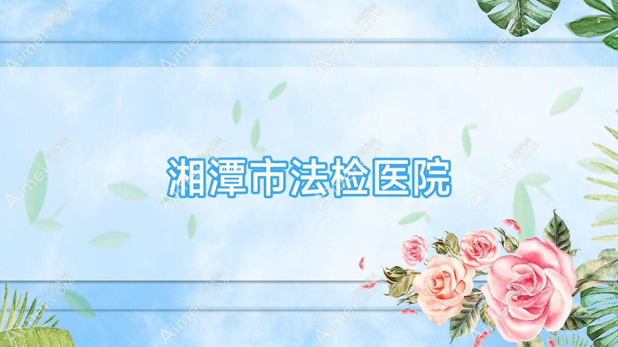 湘潭市法检医院 湘潭市法检医院