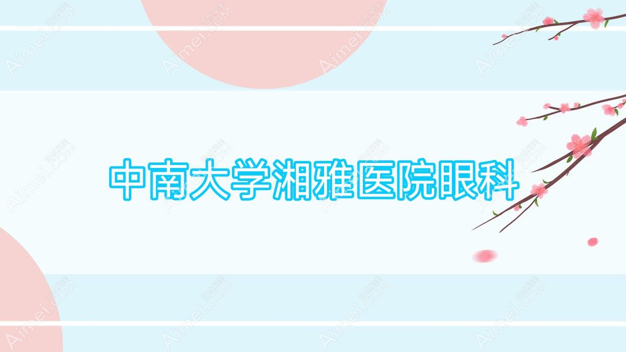 中南大学湘雅医院眼科 中南大学湘雅医院眼科