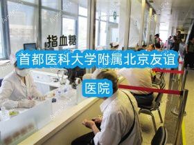 首都医科大学附属北京友谊医院 首都医科大学附属北京友谊医院