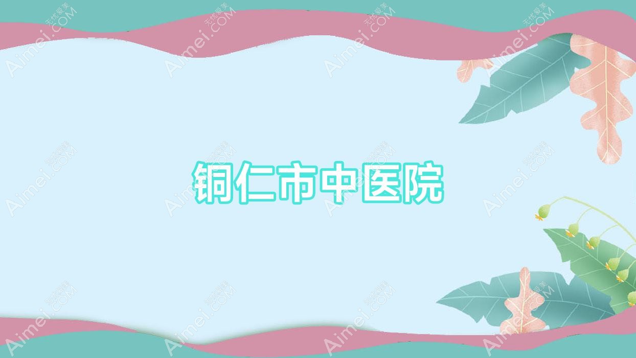 铜仁市中医院 铜仁市中医院