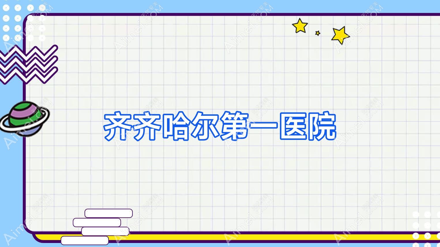 齐齐哈尔一医院 齐齐哈尔一医院