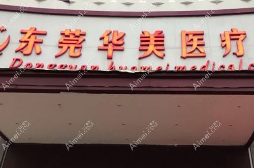 东莞东城华美医疗美容门诊部 东莞东城华美医疗美容门诊部