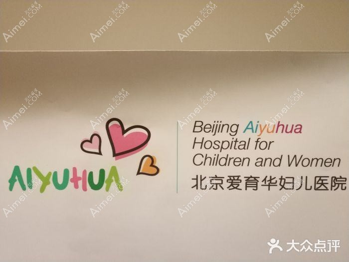 北京爱育华妇儿医院医疗美容科 北京爱育华妇儿医院医疗美容科