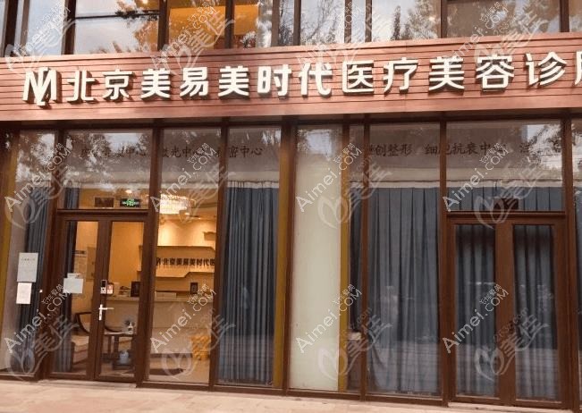 北京易慧医疗美容诊所 北京易慧医疗美容诊所