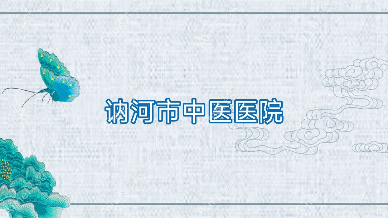讷河市中医医院 讷河市中医医院