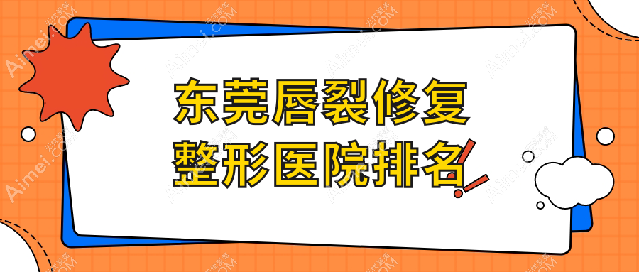 东莞唇裂修复整形医院排名 东莞唇裂修复整形医院排名