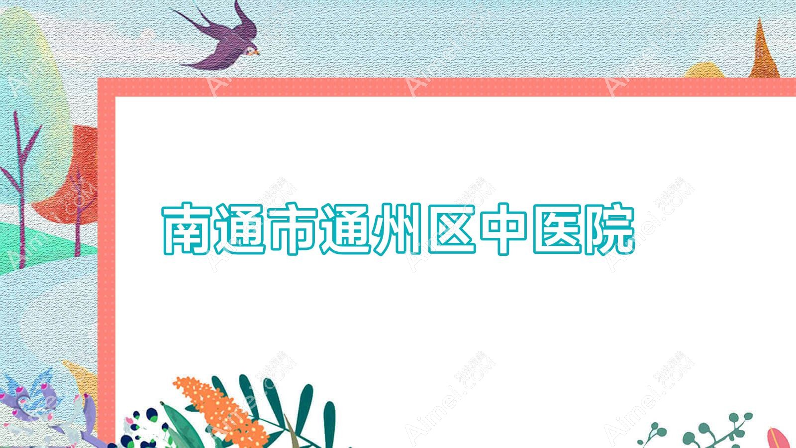 南通市通州区中医院 南通市通州区中医院