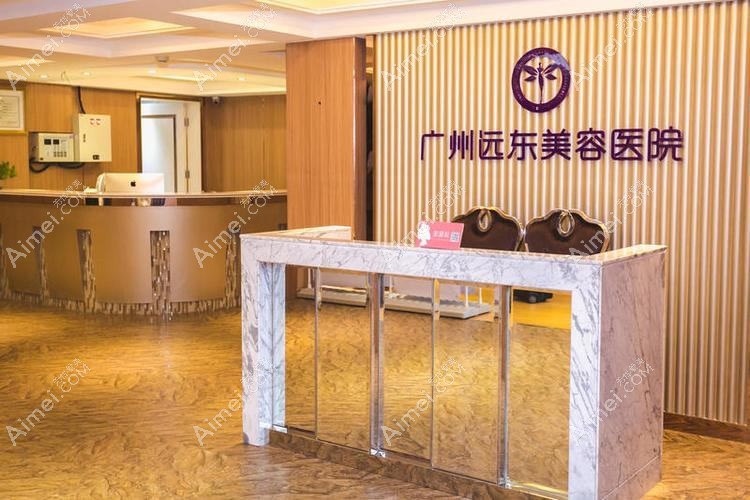 广州远东美容医院 广州远东美容医院