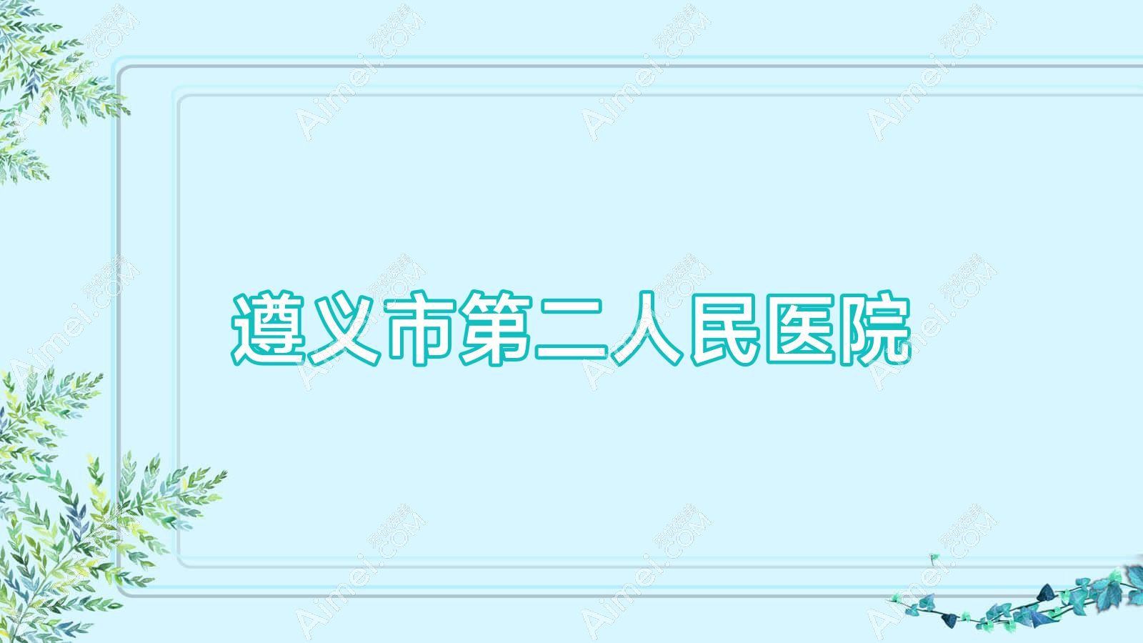 遵义市第二人民医院 遵义市第二人民医院