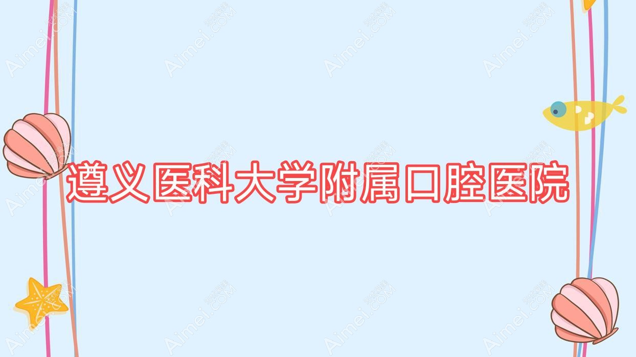 遵义医科大学附属口腔医院 遵义医科大学附属口腔医院