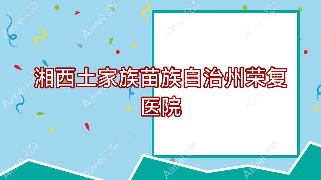 湘西土家族苗族自治州荣复医院 湘西土家族苗族自治州荣复医院