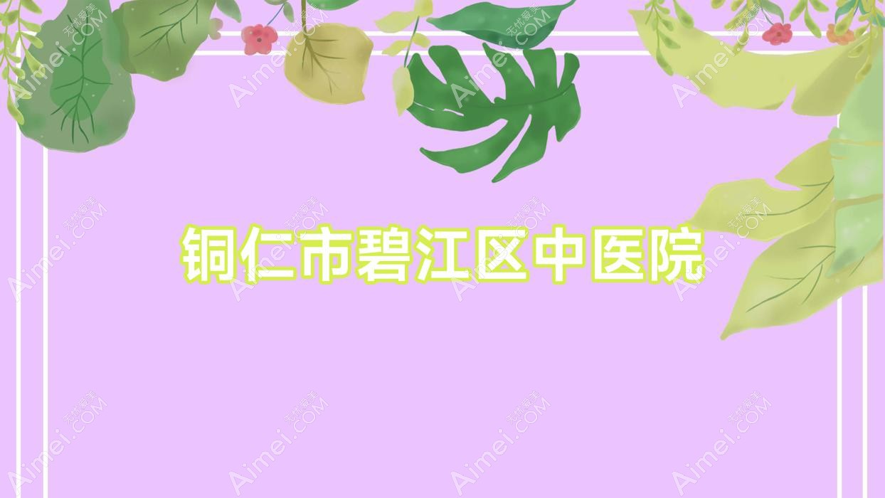 铜仁市碧江区中医院 铜仁市碧江区中医院