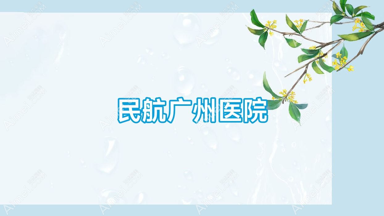 民航广州医院 民航广州医院