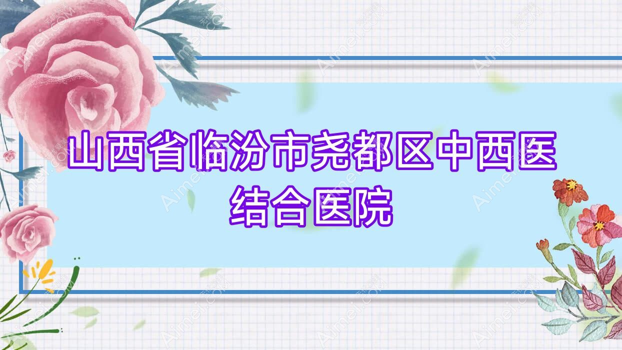 山西省临汾市尧都区中西医结合医院 山西省临汾市尧都区中西医结合医院