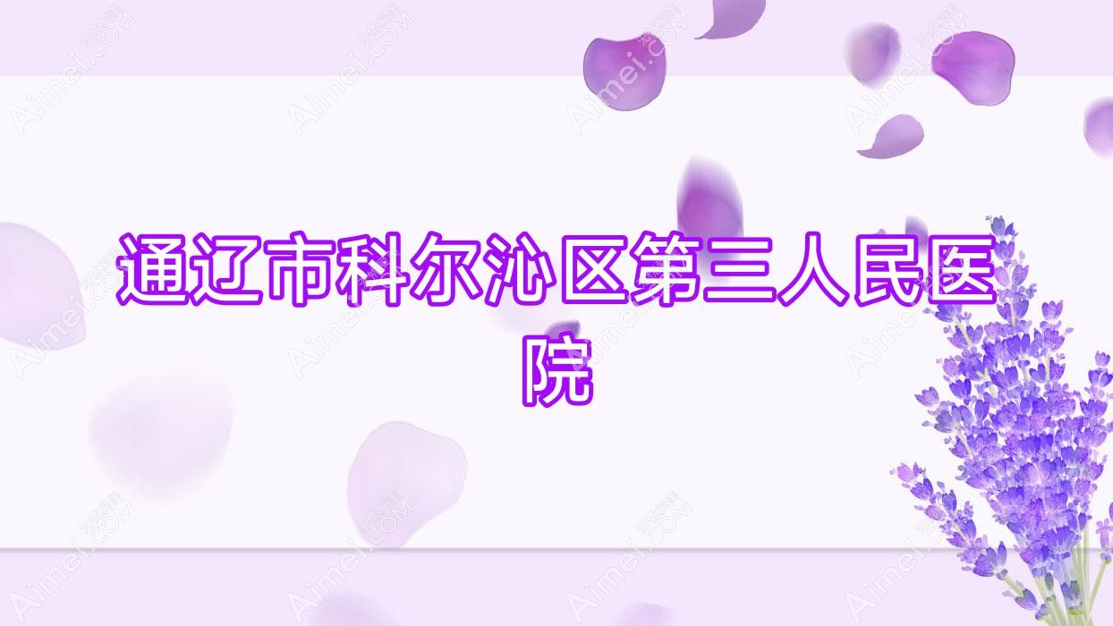 通辽市科尔沁区第三人民医院 通辽市科尔沁区第三人民医院