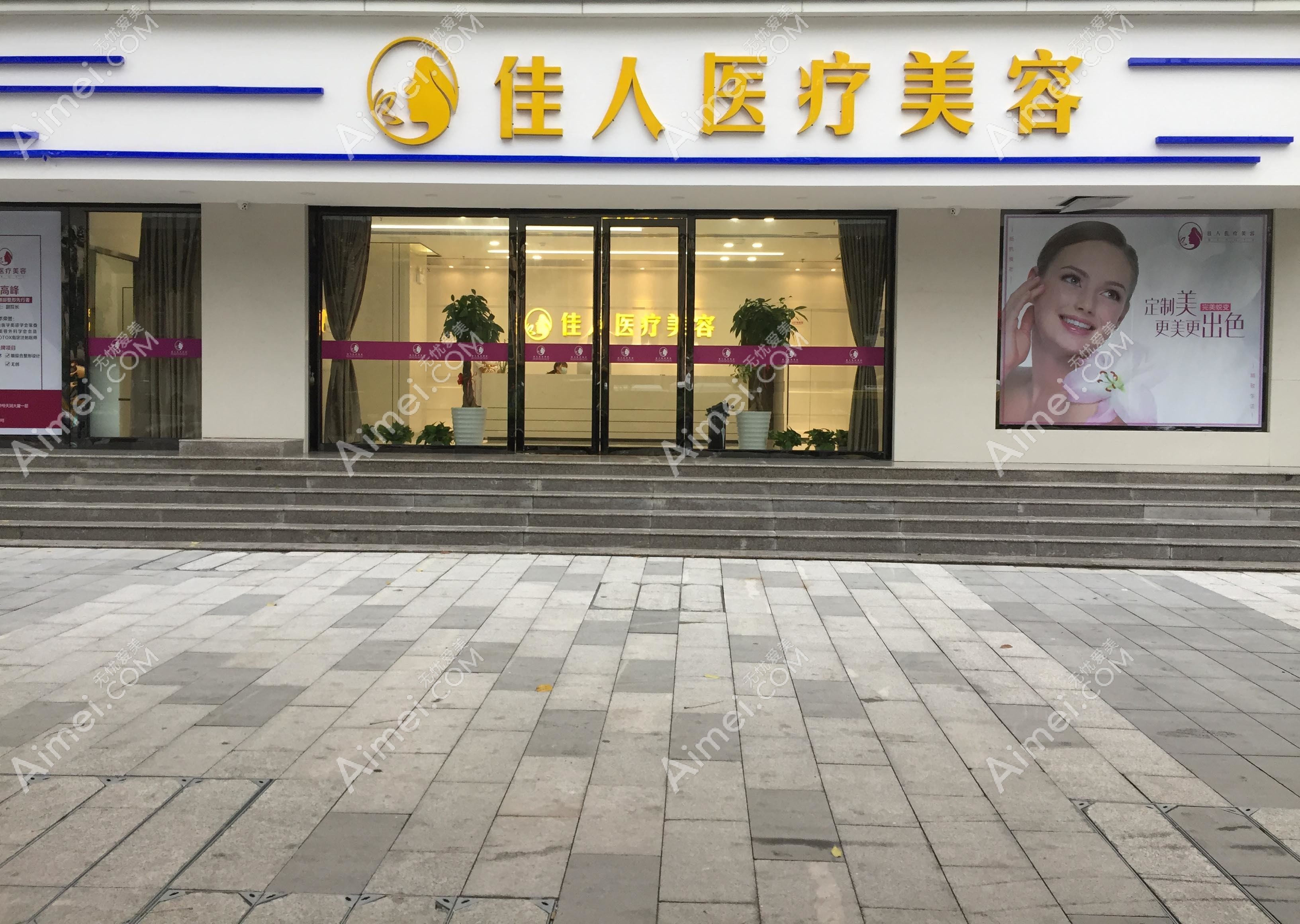 广州佳女人医疗美容门诊部 广州佳女人医疗美容门诊部