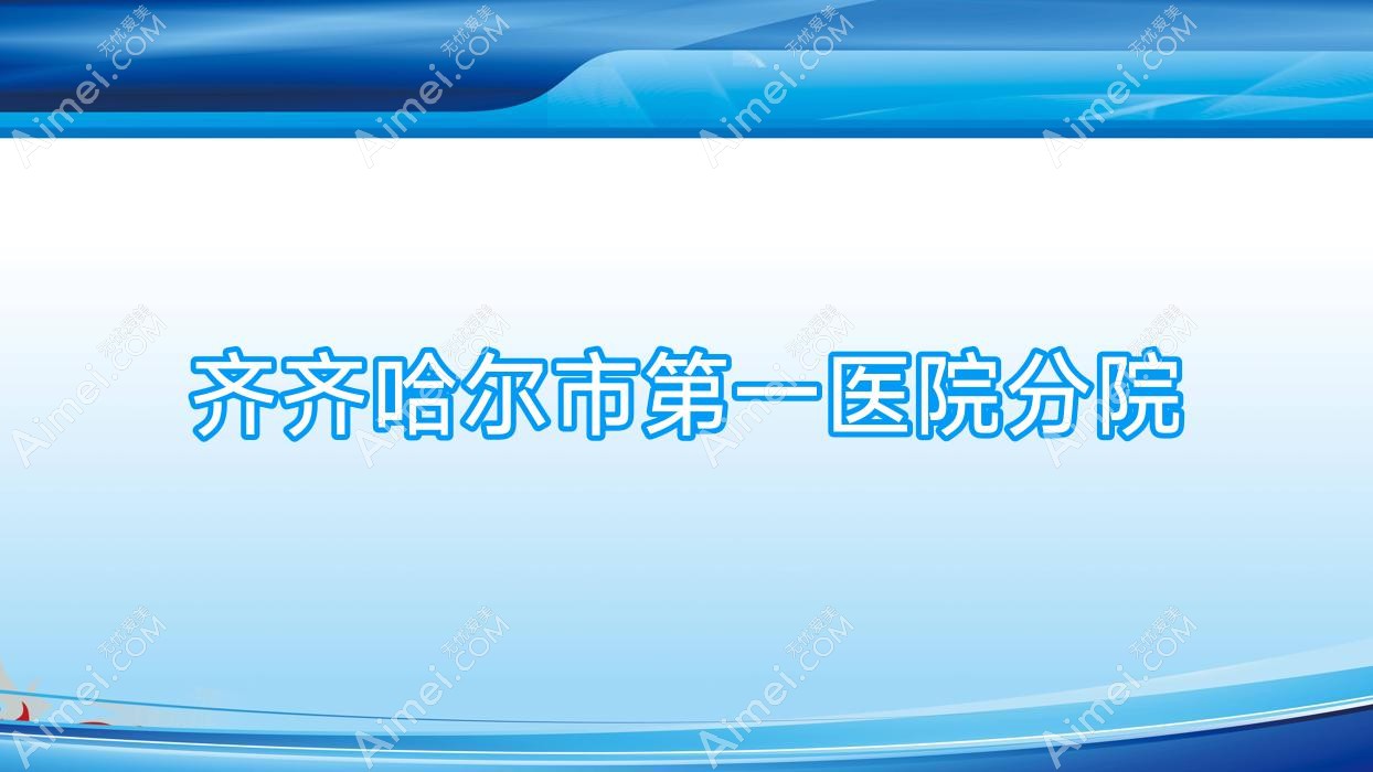 齐齐哈尔市一医院分院 齐齐哈尔市一医院分院