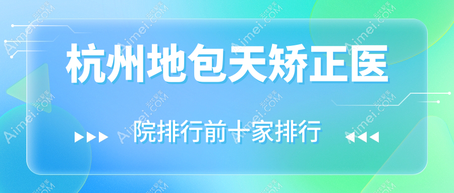 杭州地包天矫正医院排行前十家排行 杭州地包天矫正医院排行前十家排行