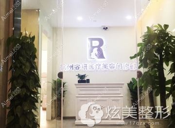 杭州纯妍医疗美容诊所 杭州纯妍医疗美容诊所