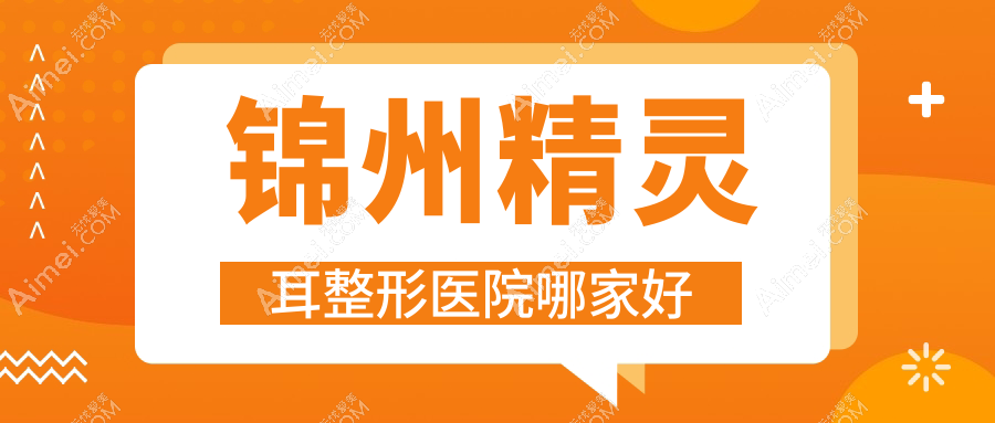 锦州精灵耳整形医院哪家好